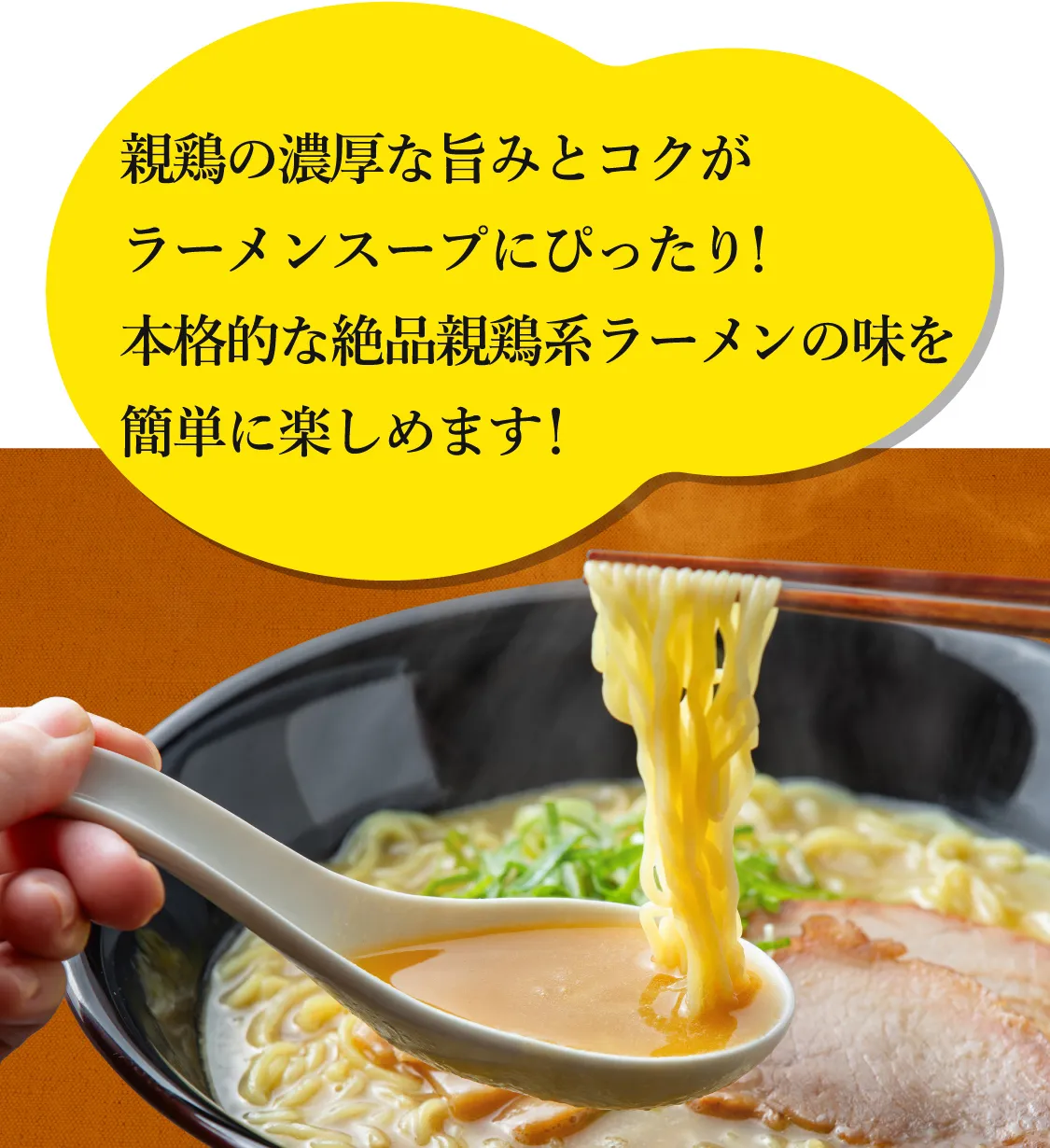 親鶏の濃厚な旨みとコクがラーメンスープにぴったり！本格的な絶品親鶏系ラーメンの味を簡単に楽しめます！