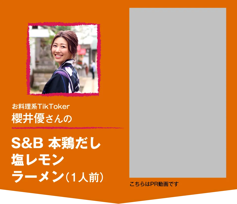 お料理系TikToker櫻井優さんのS&B 本鶏だし塩レモンラーメン（1人前）