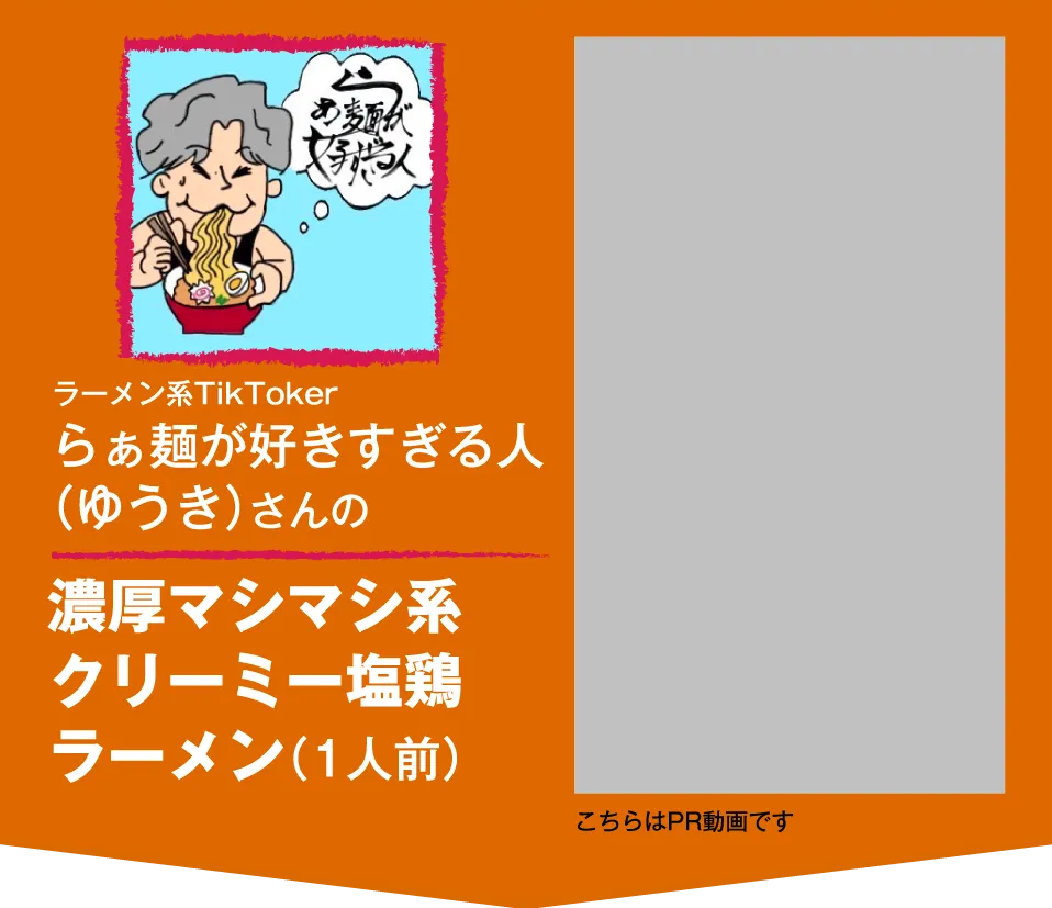 ラーメン系TikTokerらぁ麺が好きすぎる人（ゆうき）さんの濃厚マシマシ系クリーミー塩鶏ラーメン（1人前）