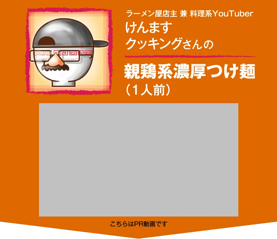 ラーメン屋店主 兼 料理系YouTuberけんますクッキングさんの親鶏系濃厚つけ麺（1人前）