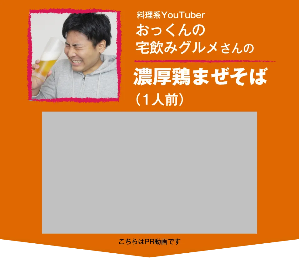 料理系YouTuberおっくんの宅飲みグルメさんの濃厚鶏まぜそば（1人前）