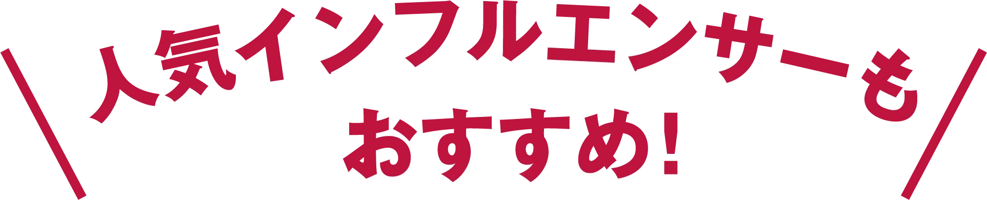人気インフルエンサーもおすすめ！