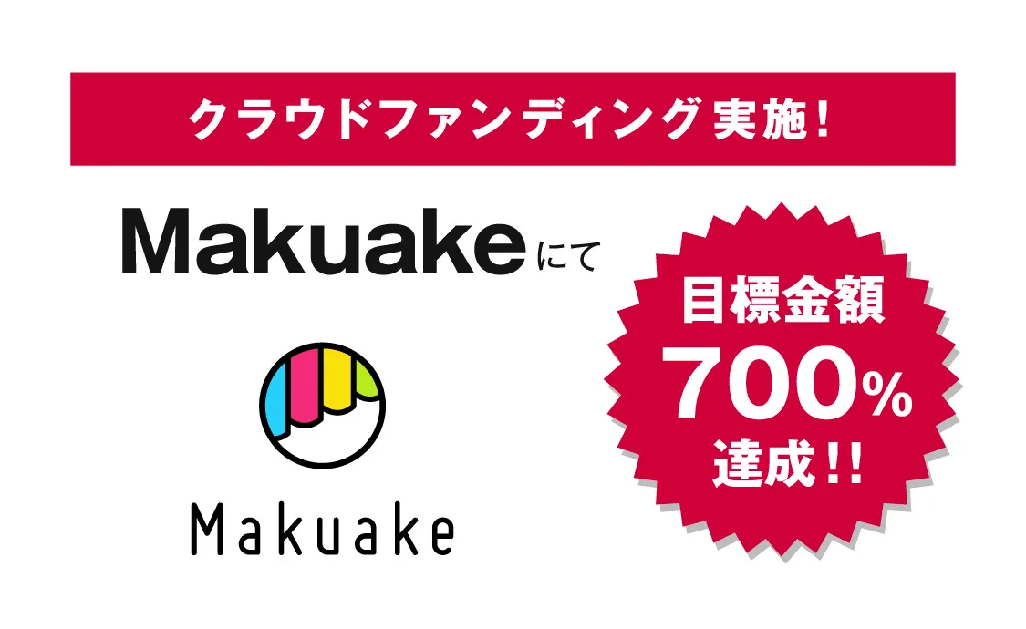 クラウドファンディング実施! Makuakeにて目標金額700%達成!!