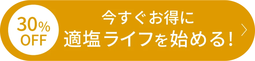 今すぐお得に適塩ライフを始める！