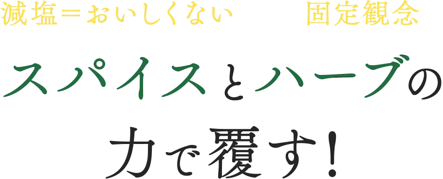 スパイスとハーブの力で覆す！