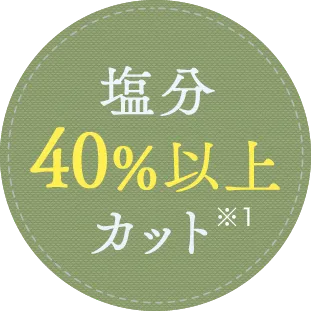 塩分40%以上カット