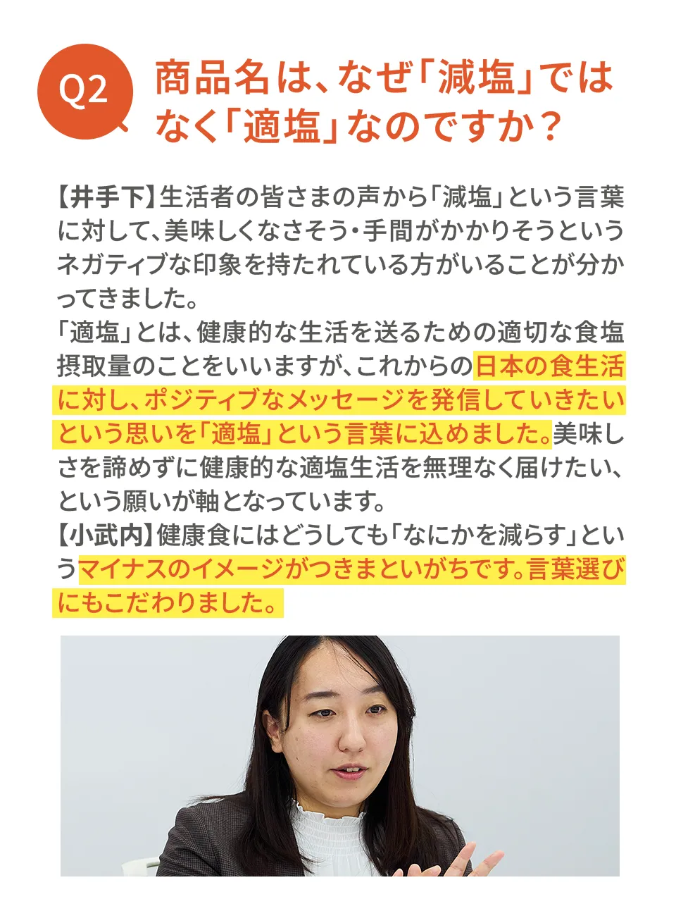 日本の食生活に対し、ポジティブなメッセージを発信していきたい