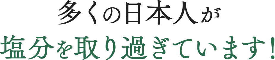 多くの日本人が塩分を摂り過ぎています！