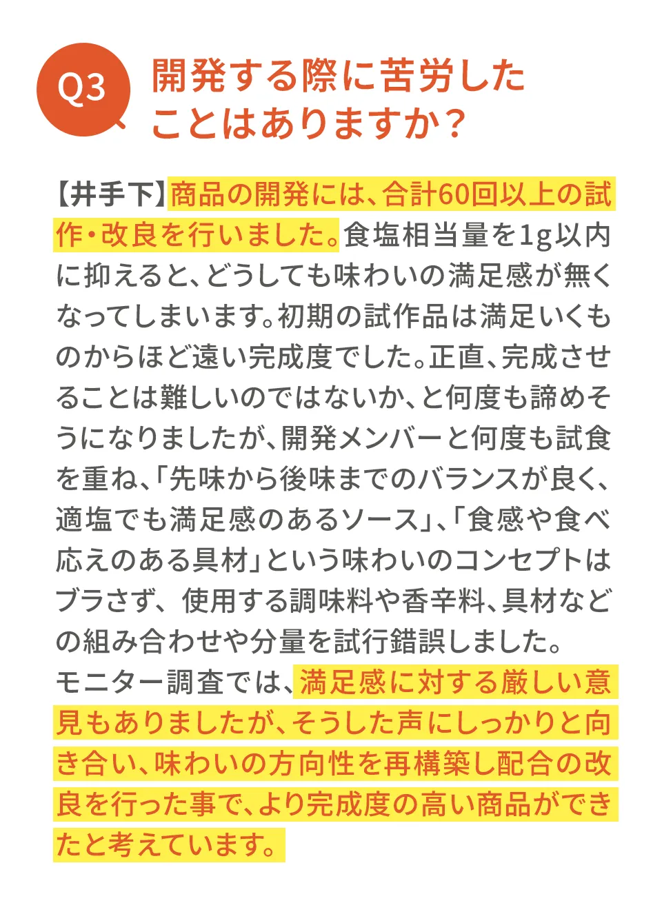 塩分を抑えた事による味わい、満足感に対する厳しい意見もありました