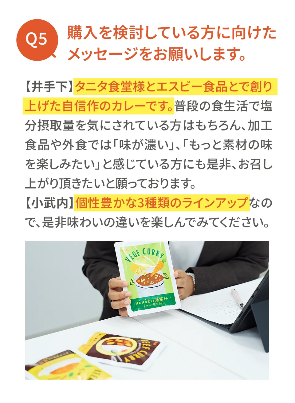 タニタ食堂とエスビー食品とで創り上げた自信作のカレー