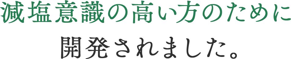 減塩意識の高い方のために開発