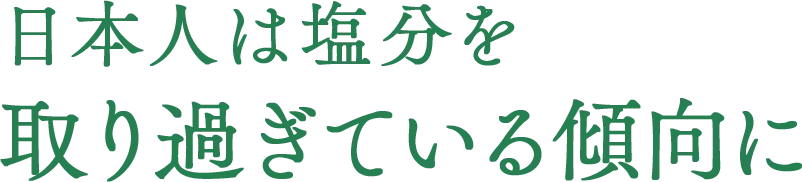 日本人は塩分を取り過ぎている傾向に