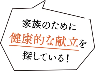 家族のために健康的な献立を探している