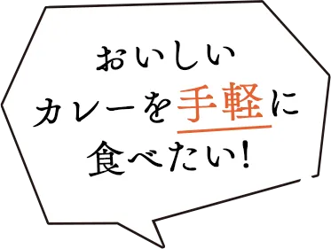 美味しいカレーを手軽に食べたい