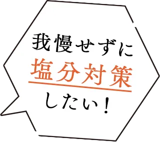 我慢せずに塩分対策したい