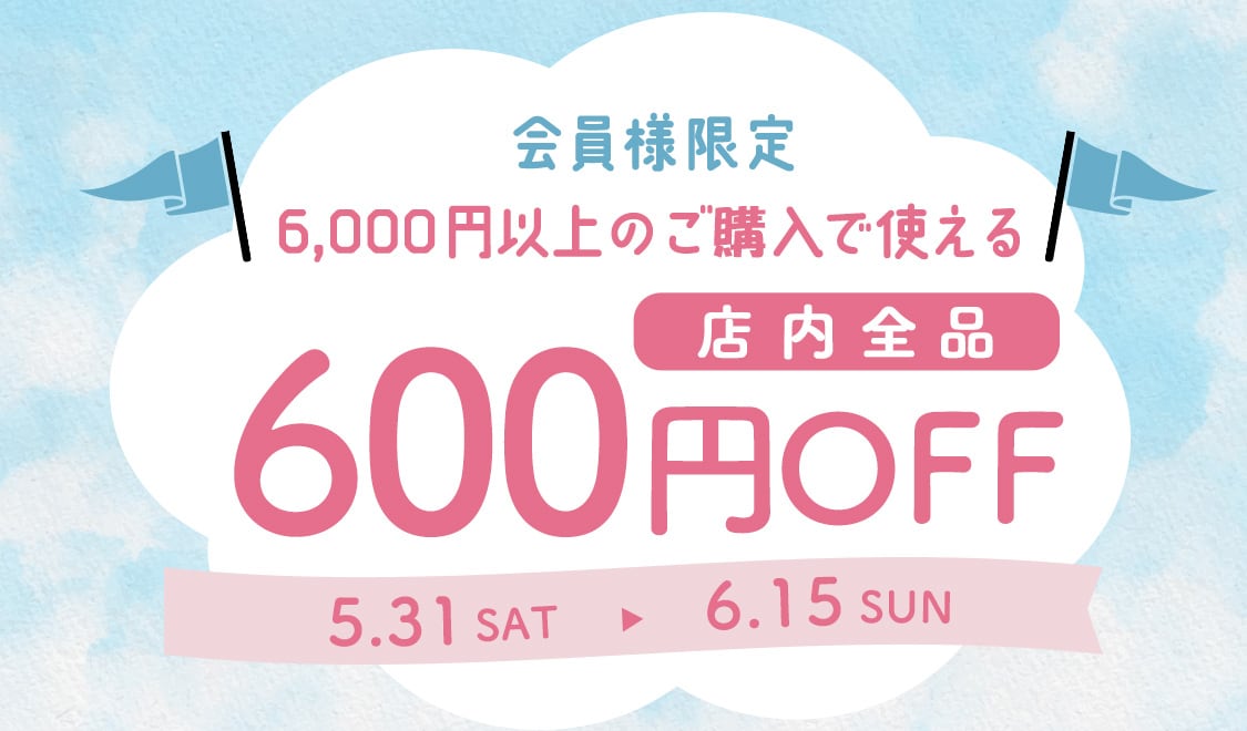会員様限定6,000円以上のご購入で使える600円OFFクーポン