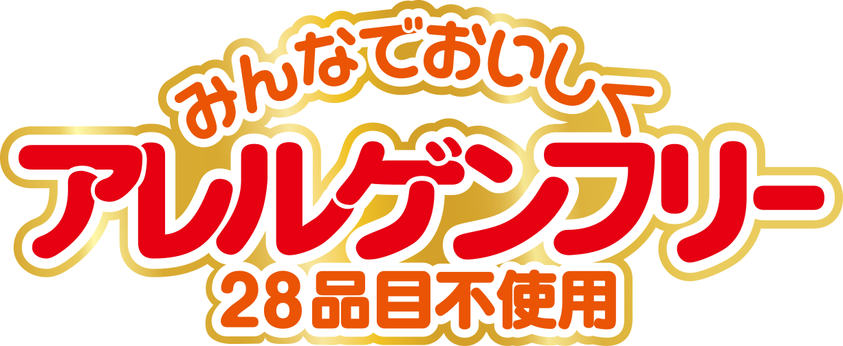 みんなでおいしく アレルゲンフリー28品目不使用