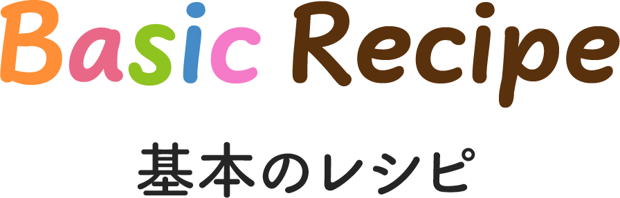 Basic Recipe 基本のレシピ