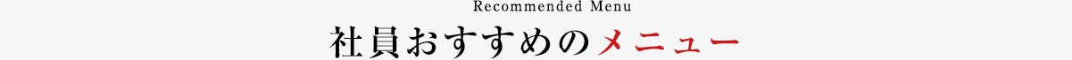 社員おすすめメニュー