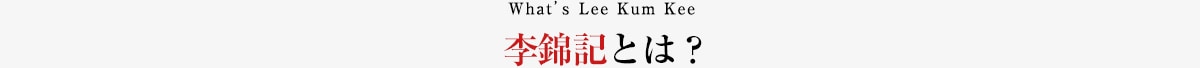 李錦記とは