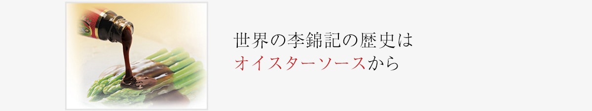 世界の李錦記の歴史はオイスターソースから