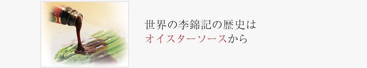 世界の李錦記の歴史はオイスターソースから