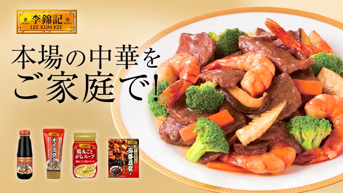 李錦記特集ページ｜エスビー食品公式通販 お届けサイト