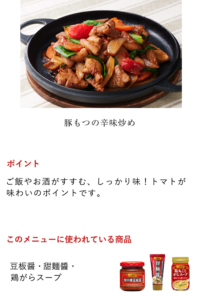 豚もつの辛味炒め