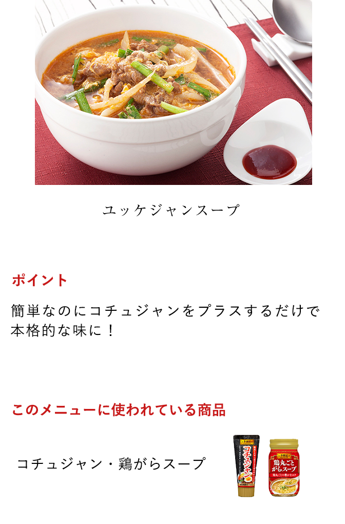 ユッケジャンスープ