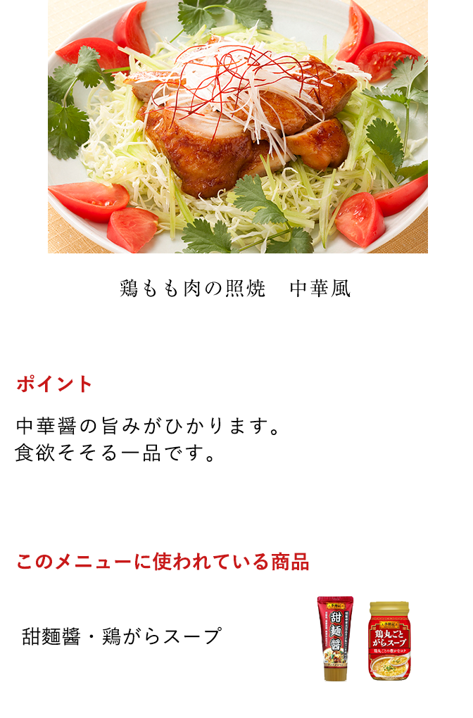 鶏もも肉の照焼　中華風