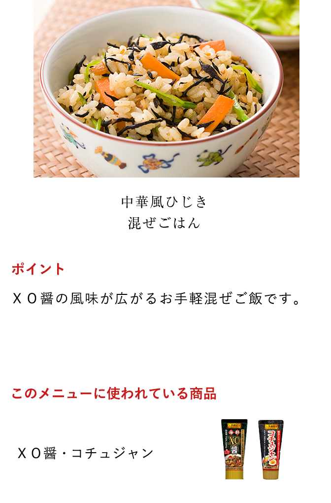 ＸＯ醤 中華風ひじき 混ぜごはん