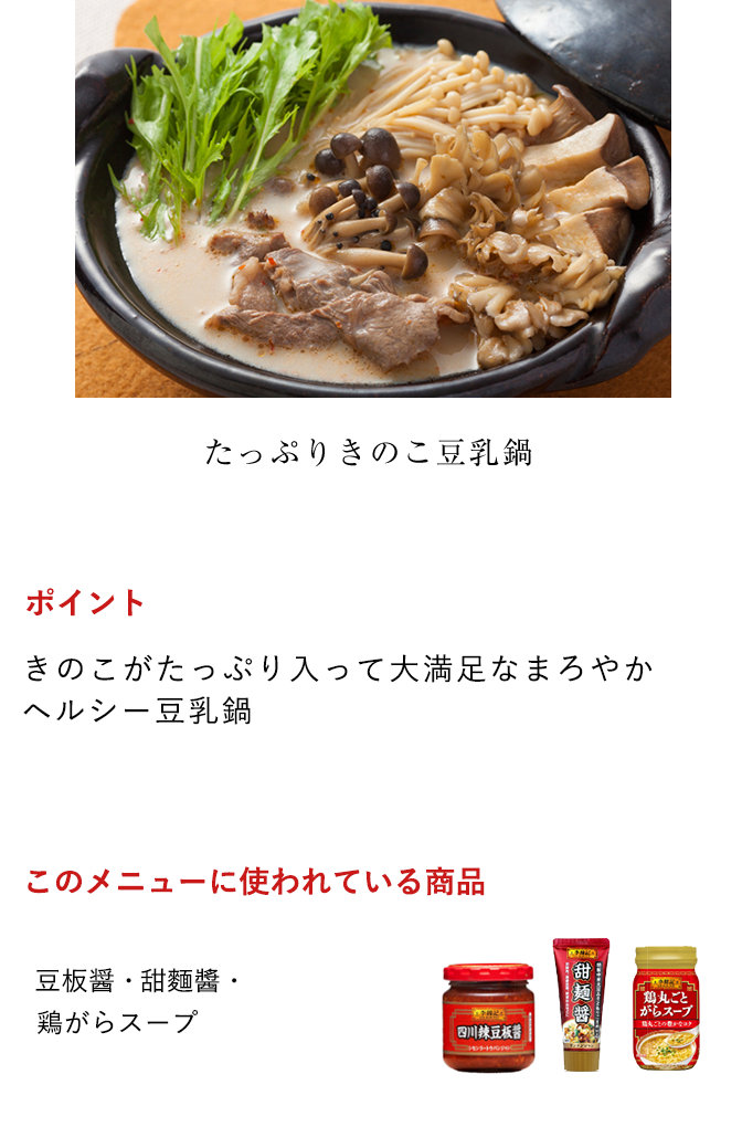 たっぷりきこの豆乳鍋