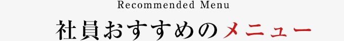 社員おすすめメニュー