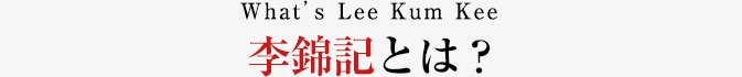李錦記とは