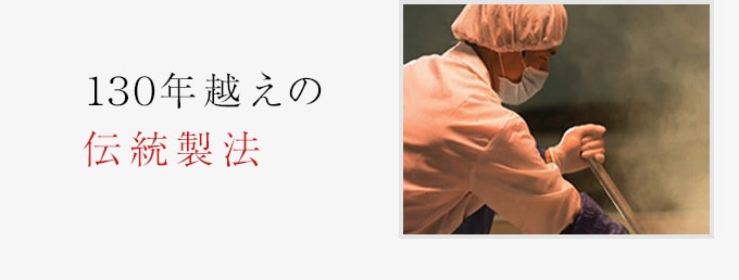 130年越えの伝統製法