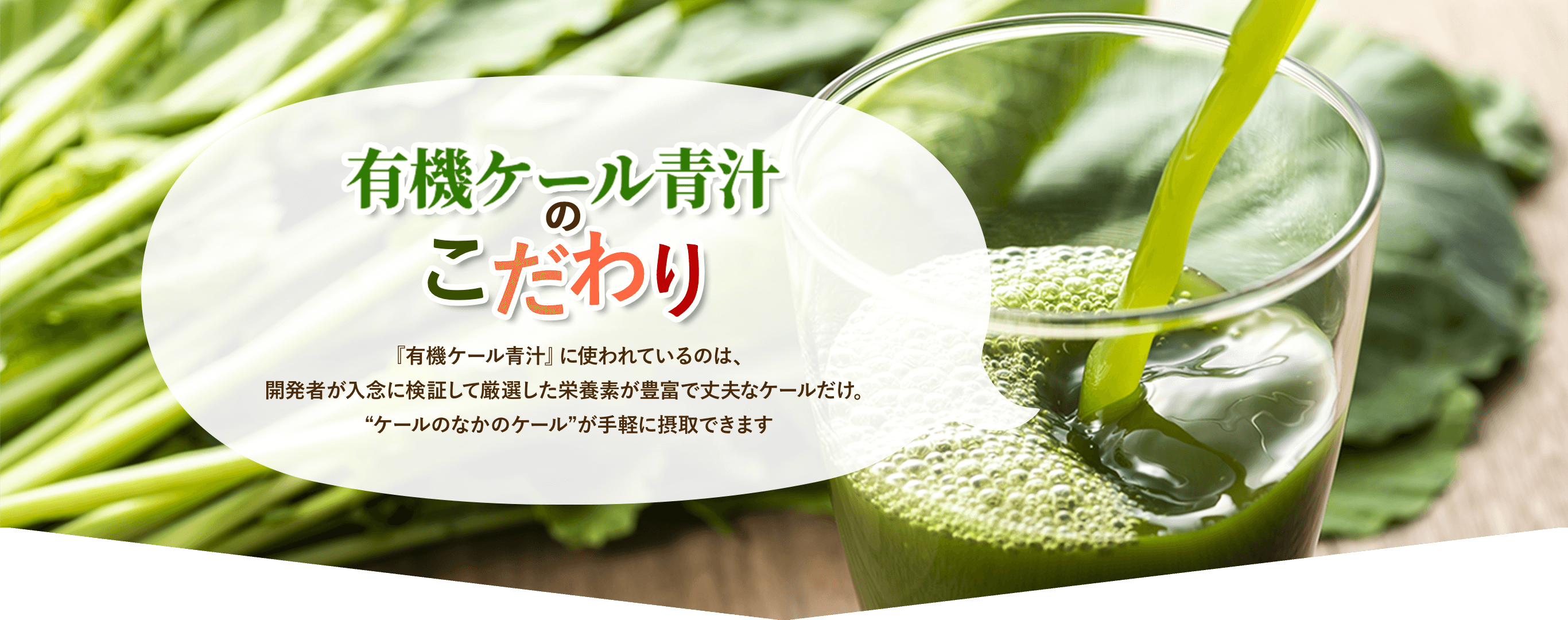 有機ケール青汁のこだわり