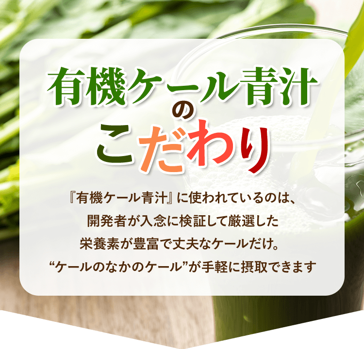 有機ケール青汁のこだわり