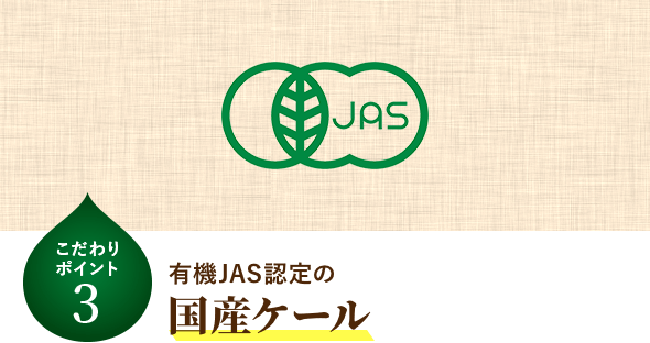 有機JAS認定の 国産ケール
