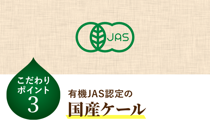 有機JAS認定の 国産ケール