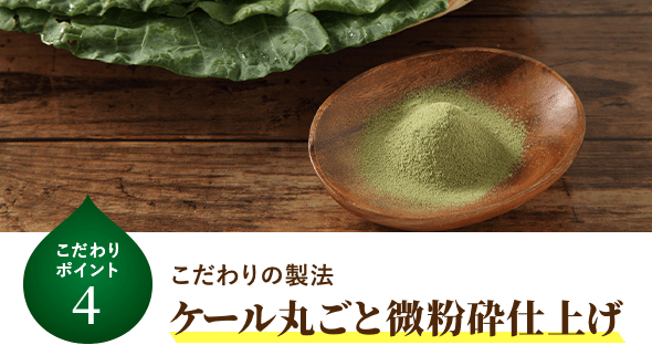 こだわりの製法 ケール丸ごと微粉砕仕上げ