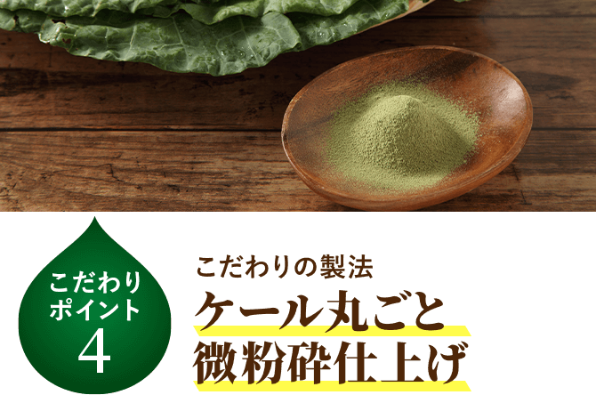 こだわりの製法 ケール丸ごと微粉砕仕上げ