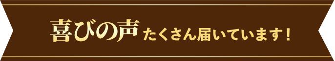 喜びの声たくさん届いています!