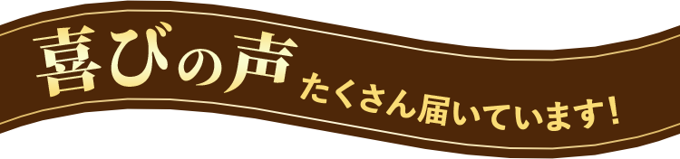 喜びの声たくさん届いています!