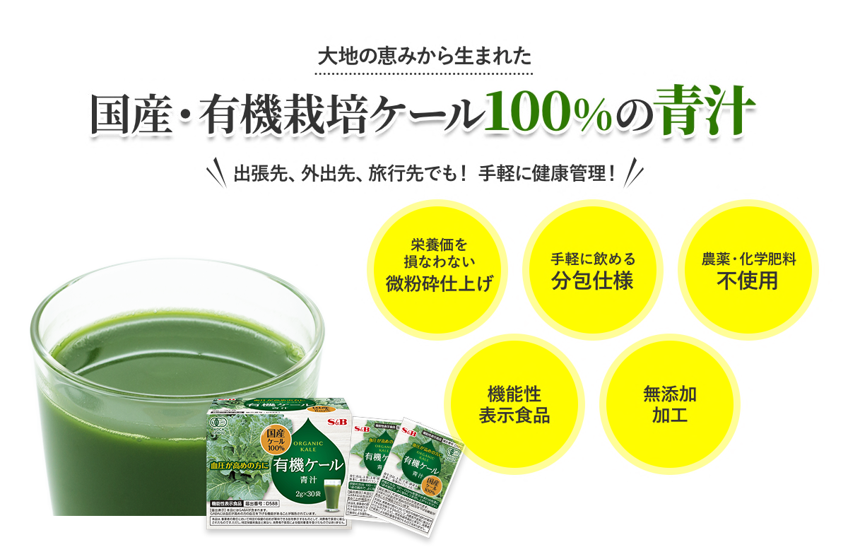 大地の恵みから生まれた国産・有機栽培ケール100%の青汁出張先、外出先、旅行先でも! 手軽に健康管理!