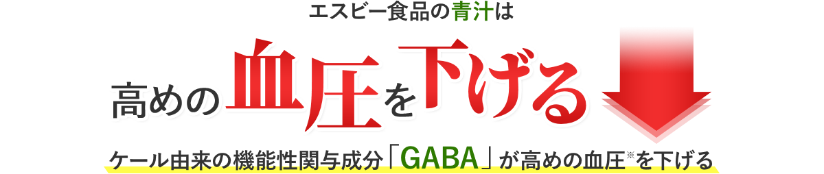 エスビー食品の青汁は高めの血圧を下げる。ケール由来の機能性関与成分「GABA」が高めの血圧※を下げる