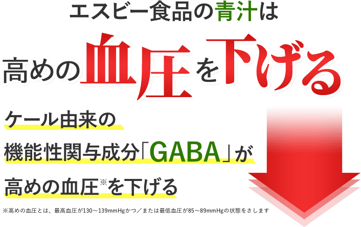 エスビー食品の青汁は高めの血圧を下げる。ケール由来の機能性関与成分「GABA」が高めの血圧※を下げる