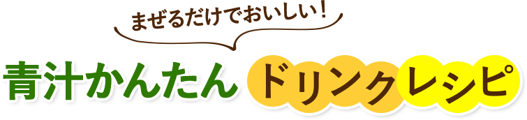 まぜるだけでおいしい!青汁かんたんドリンクレシピ