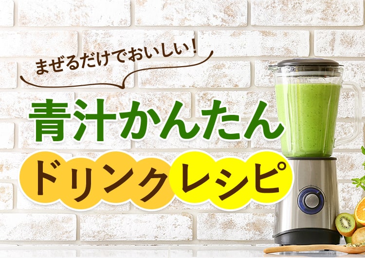 まぜるだけでおいしい!青汁かんたんドリンクレシピ