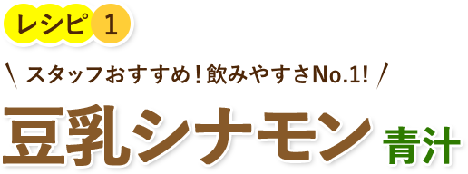スタッフおすすめ!飲みやすさNo.1!豆乳シナモン 青汁