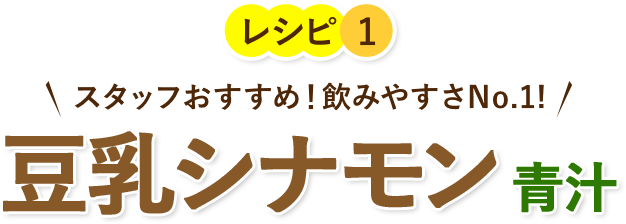 スタッフおすすめ!飲みやすさNo.1!豆乳シナモン 青汁